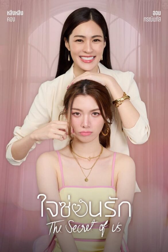 Thư viện ảnh của The Secret of Us diễn viên