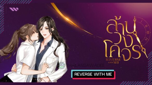 Reverse with Me The Series (2024) Dàn diễn viên › Lịch chiếu