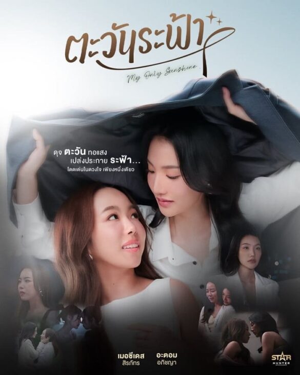 thu-vien-anh-cua-my-only-sunshine-the-series-1 Thư viện ảnh của My Only Sunshine The Series Poster