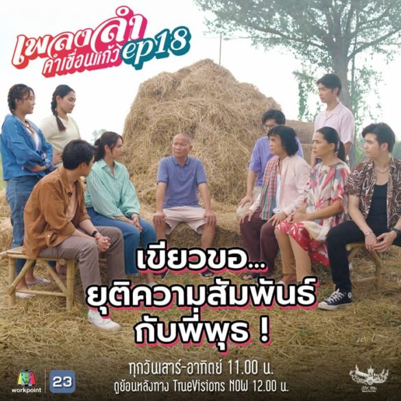 Các nhân vật trong phim Phleng Lam Kham Khuean Kaeo