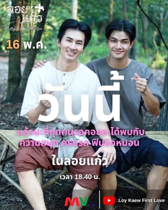 Các thắc mắc về phim Loy Kaew First Love
