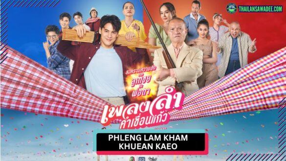 Phleng Lam Kham Khuean Kaeo (2024) | Các nhân vật và cốt truyện