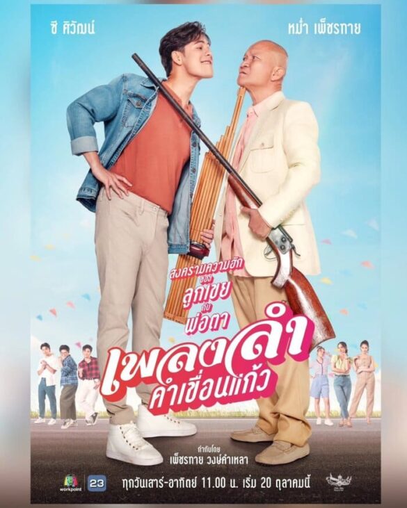 Thông tin phim Phleng Lam Kham Khuean Kaeo