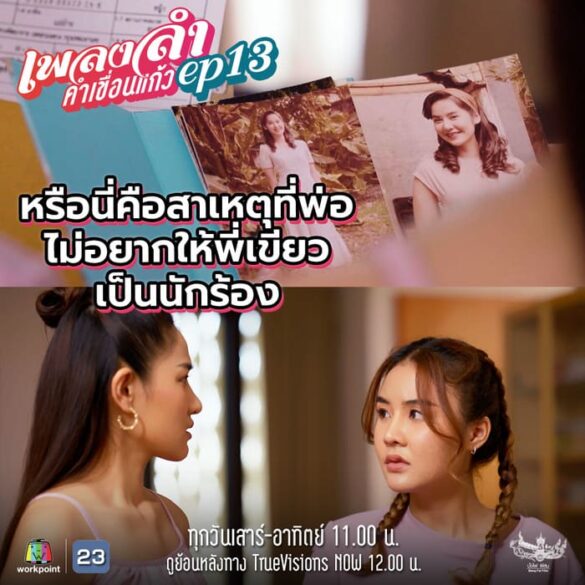 Trailer chính thức của phim Phleng Lam Kham Khuean Kaeo