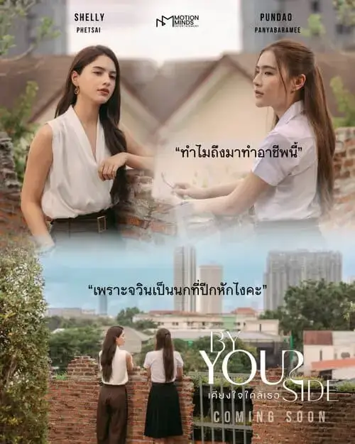 by-your-side-the-series-hinh-anh-5 By Your Side The Series poster giới thiệu hai nữ chính Shelly Phetsai và Pundao Panyabaramee đứng hai bên tường gạch cùng dòng thoại phim
